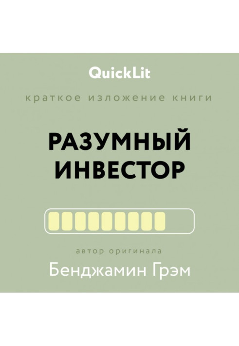 Книга Краткое изложение книги «Разумный инвестор. Полное руководство по стоимостному инвестированию». Автор оригинала Бенджамин 