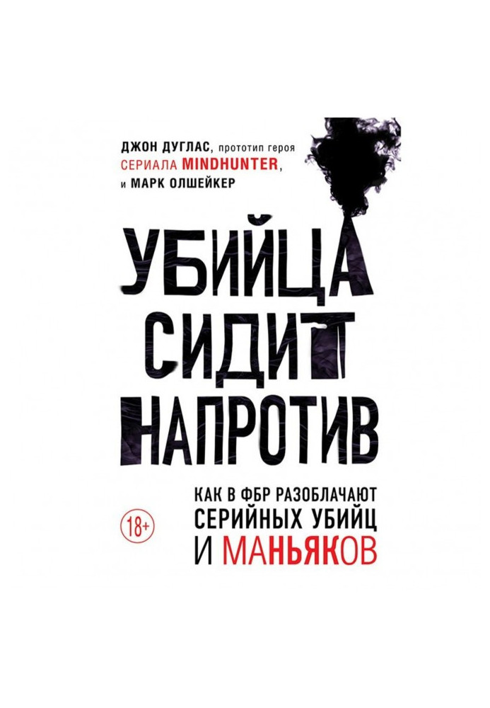 Книга Вбивця сидить навпроти. Як у ФБР викривають серійних вбивць і маніяків