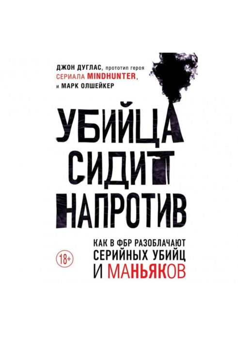 Книга Вбивця сидить навпроти. Як у ФБР викривають серійних вбивць і маніяків