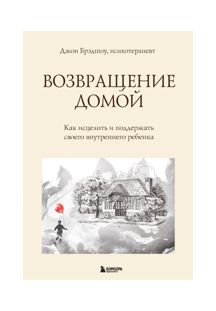 Книга Повернення додому. Як зцілити і підтримати свою внутрішню дитину