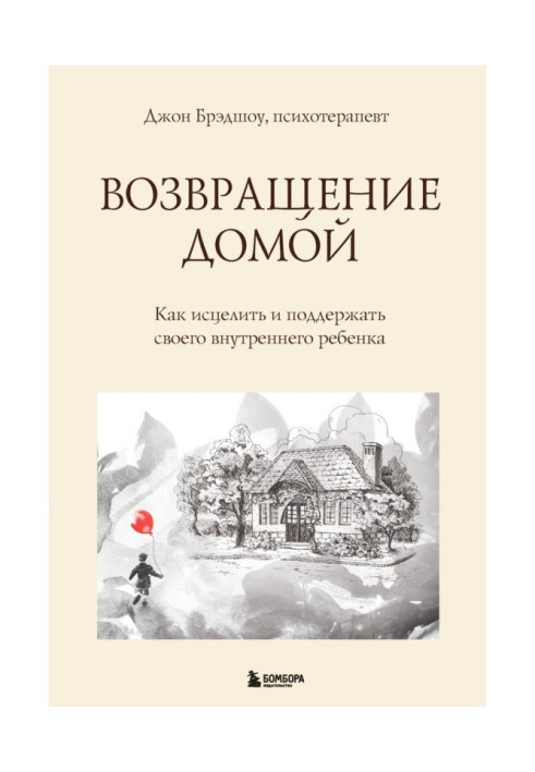 Книга Возвращение домой. Как исцелить и поддержать своего внутреннего ребенка