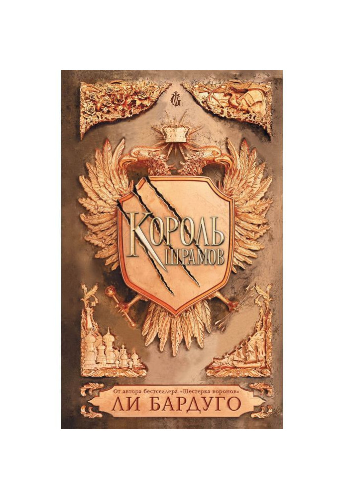 Книга Король шрамів