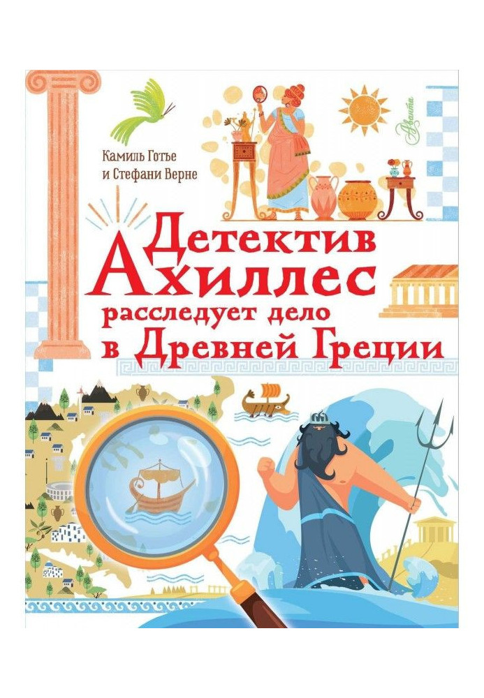 Книга Детектив Ахіллес розслідує справу в Древній Греції