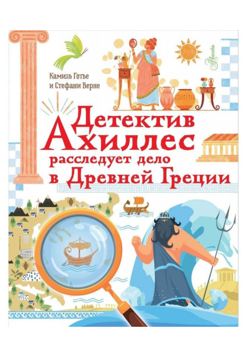 Книга Детектив Ахіллес розслідує справу в Древній Греції