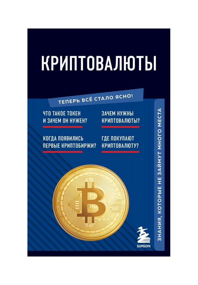 Книга Криптовалюты. Знания, которые не займут много места