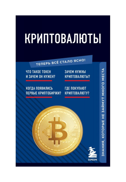 Book Cryptocurrencies. Knowledge that does not take up much space