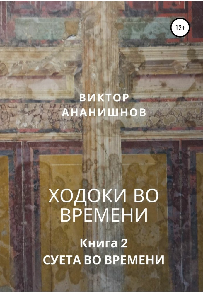 Книга Ходоки у часі. Суєта в часі. Книга 2
