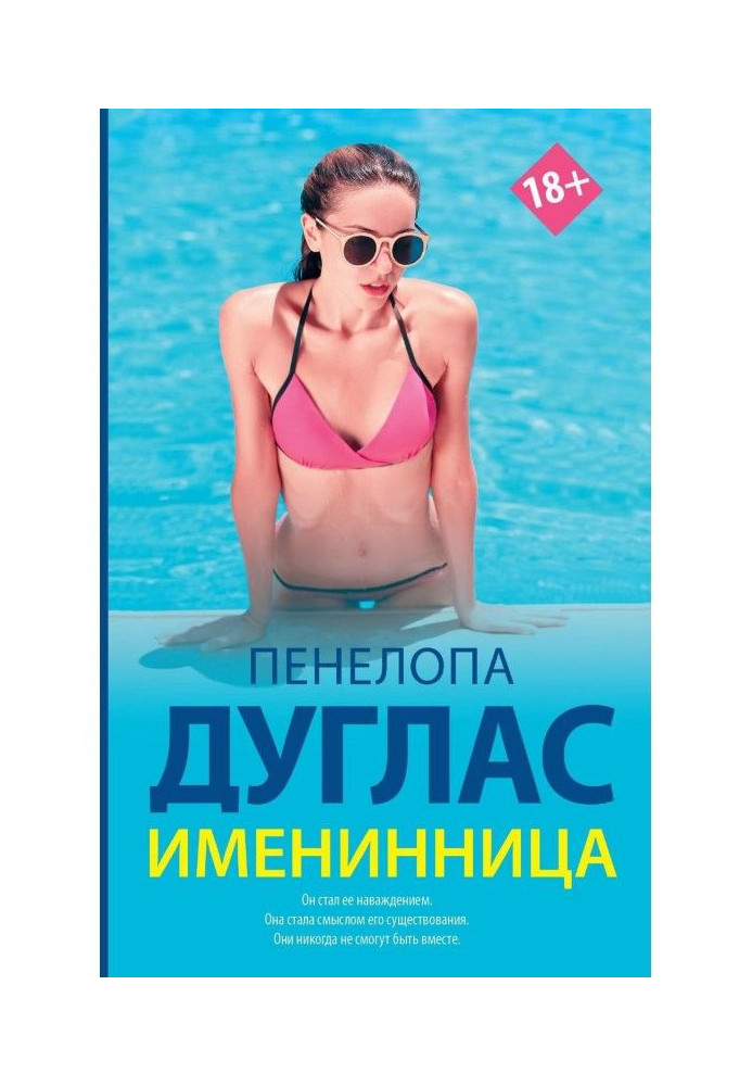 Книга Іменинниця