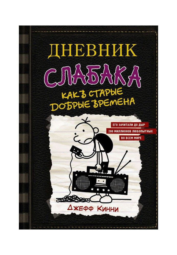 Book Diary of a weakling. Like good old times
