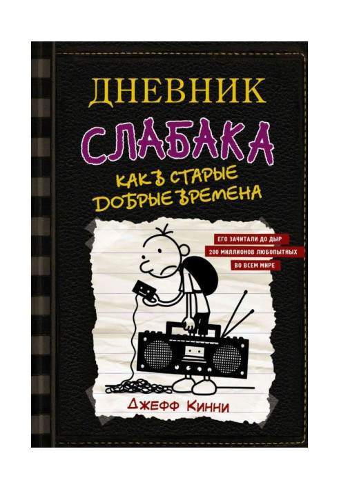 Книга Дневник слабака. Как в старые добрые времена