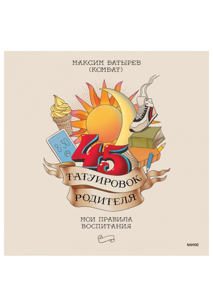 Книга 45 татуювань батька. Мої правила виховання