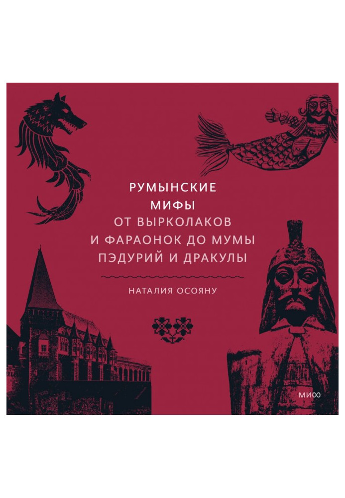 Book Romanian myths. From vyrkolaks and pharaohs to Muma Paduriy and Dracula