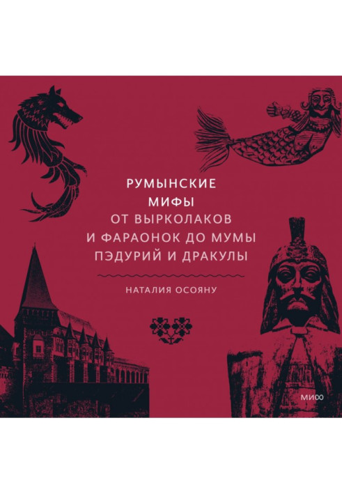 Book Romanian myths. From vyrkolaks and pharaohs to Muma Paduriy and Dracula