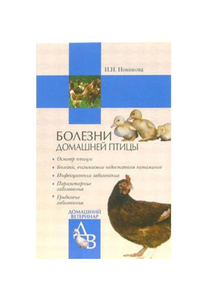 Книга Хвороби свійської птиці