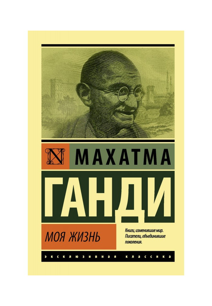 Книга Моя жизнь, или История моих экспериментов с истиной