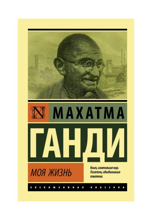 Книга Моя жизнь, или История моих экспериментов с истиной