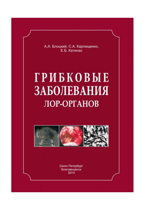 Книга Грибкові захворювання ЛОР-органів
