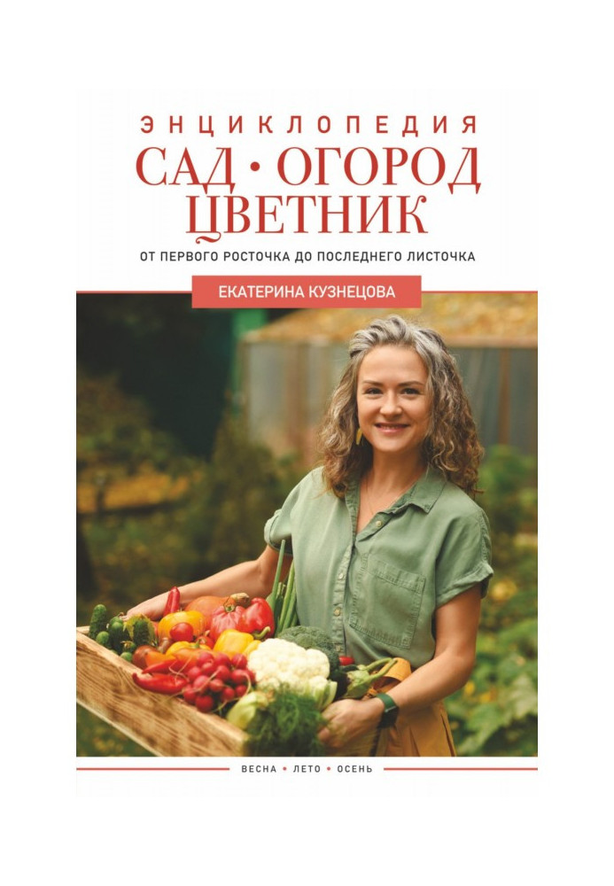 Книга Сад, огород, цветник. От первого росточка до последнего листочка