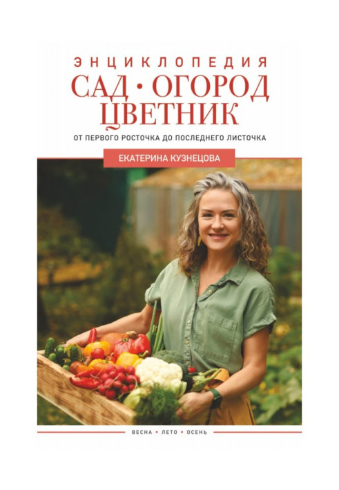 Книга Сад, огород, цветник. От первого росточка до последнего листочка