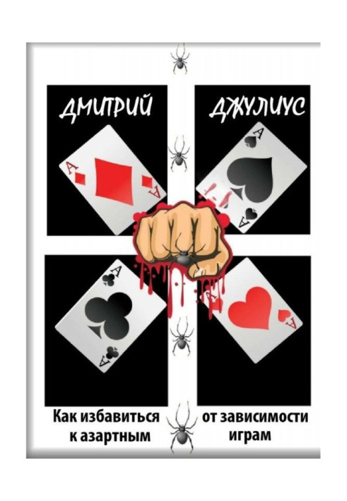 Книга Как избавиться от зависимости к азартным играм