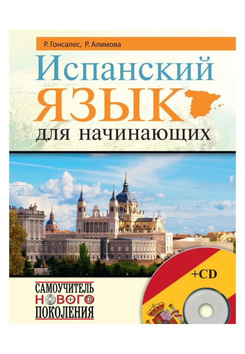 Книга Іспанська мова для початківців