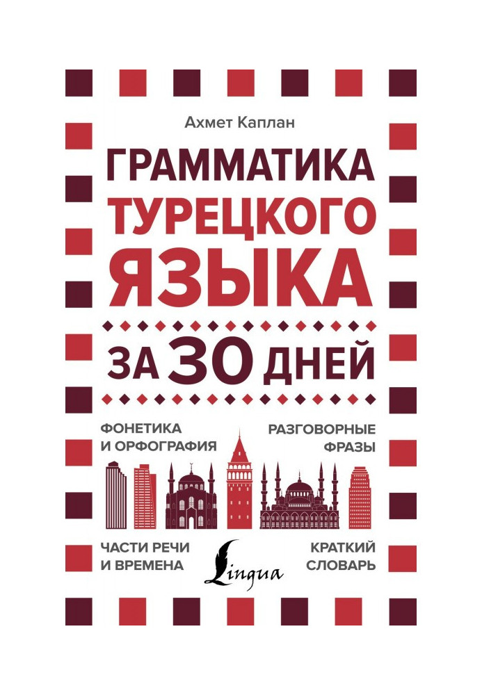 Книга Грамматика турецкого языка за 30 дней