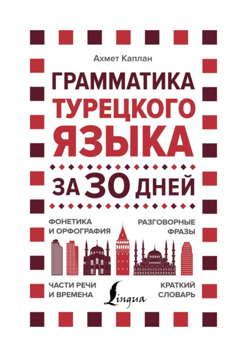 Книга Грамматика турецкого языка за 30 дней