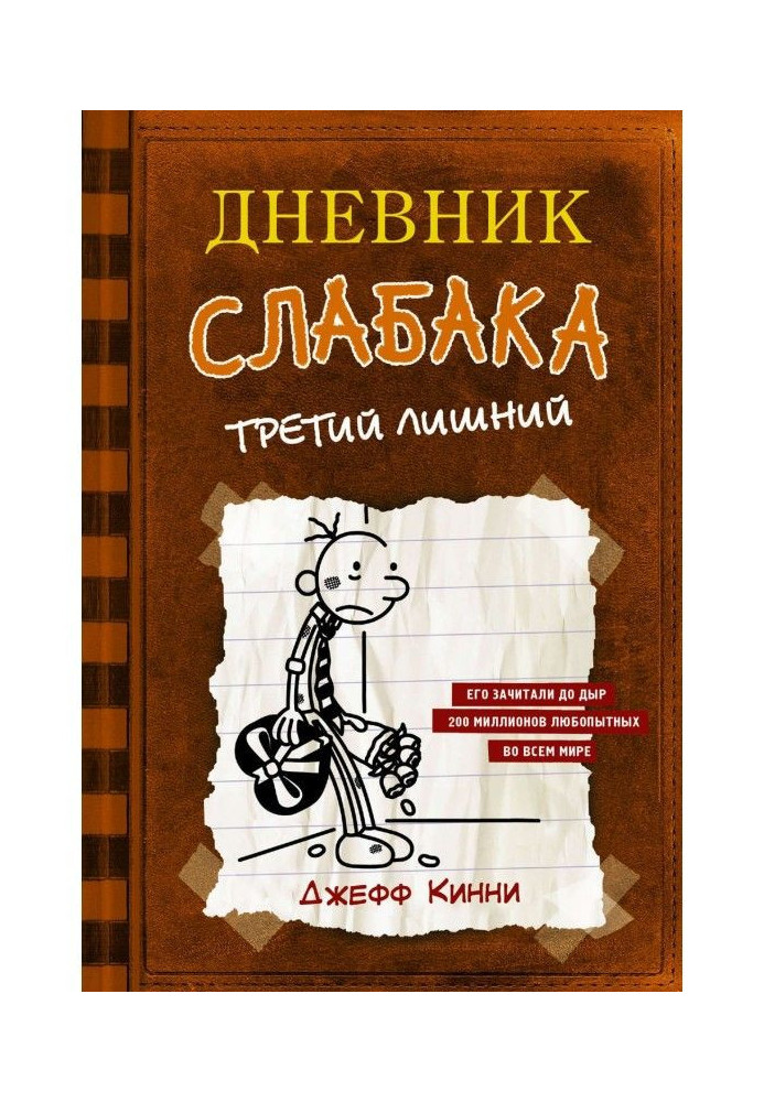 Book Diary of a weakling. Third wheel