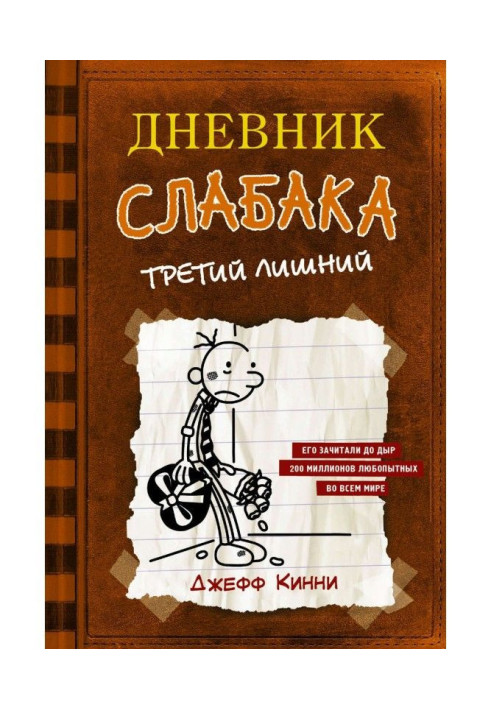 Книга Щоденник слабака. Третій зайвий