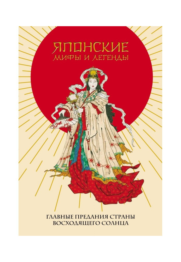 Книга Японские мифы и легенды. Главные предания Страны восходящего солнца
