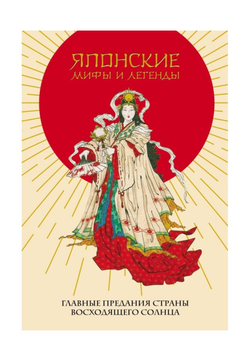Книга Японські міфи та легенди. Головні перекази Країни сонця, що сходить