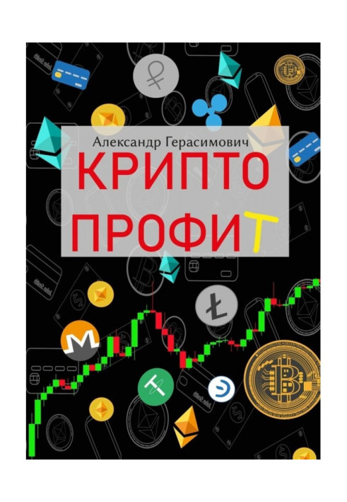 Книга Криптоприбуток