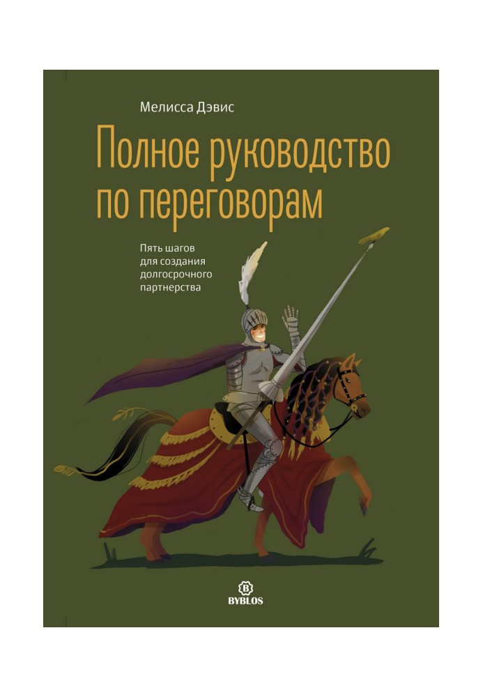 Книга Полное руководство по переговорам. Пять шагов для создания долгосрочного партнерства