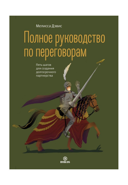 Книга Полное руководство по переговорам. Пять шагов для создания долгосрочного партнерства