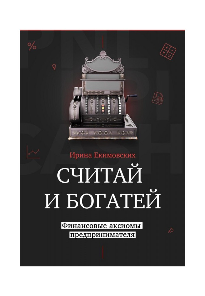 Книга Вважай і багатшими: фінансові аксіоми підприємця