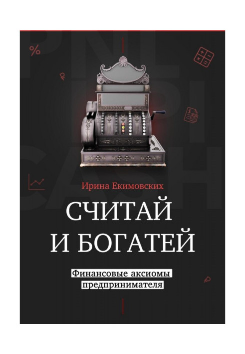 Книга Вважай і багатшими: фінансові аксіоми підприємця