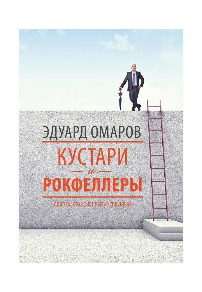 Книга Кустари и Рокфеллеры