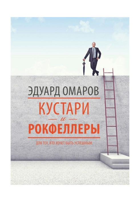 Книга Кустари и Рокфеллеры
