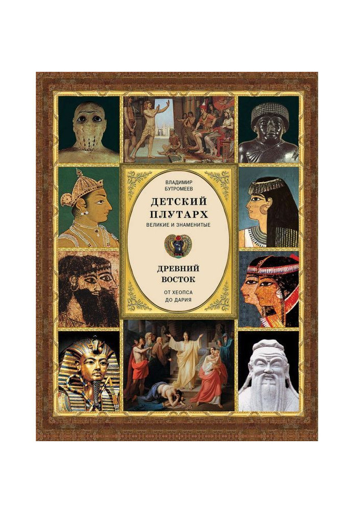 Book Child's плутарх. Great and famous. Ancient East. From Cheops to Darius