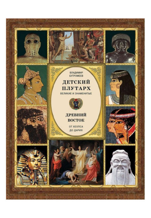 Book Child's плутарх. Great and famous. Ancient East. From Cheops to Darius
