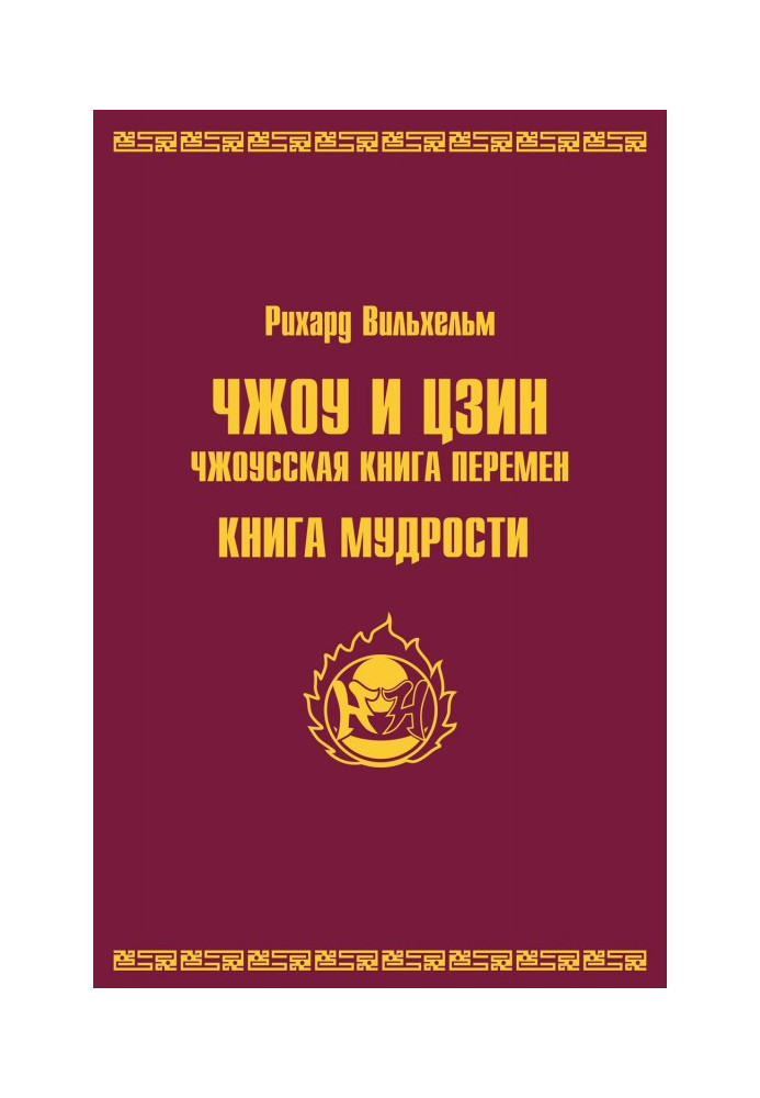 Book Zhou and Ching. Chzhousskaya book of changes. book of wisdom