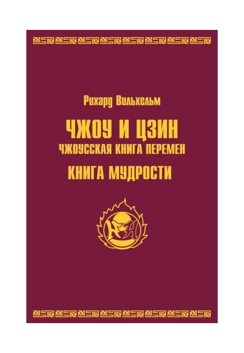 Book Zhou and Ching. Chzhousskaya book of changes. book of wisdom