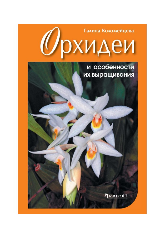 Книга Орхидеи и особенности их выращивания