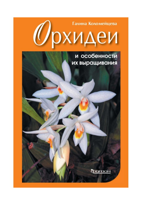 Book Orchids and features of their growing