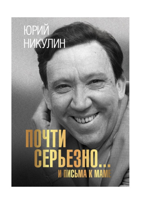 Книга Майже серйозно ... листи до мами