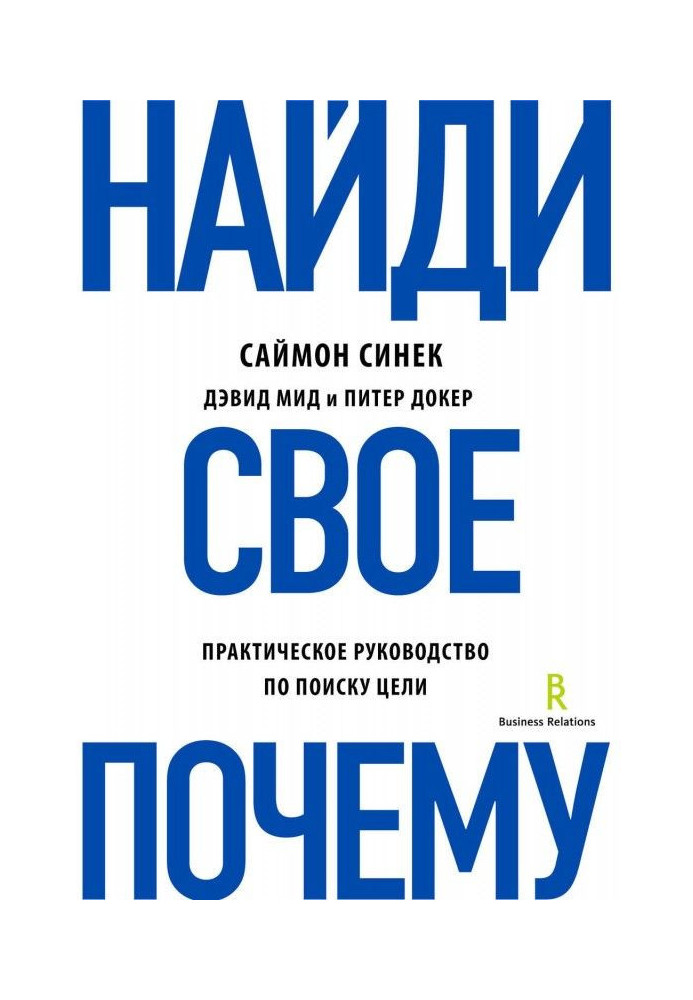 Книга Знайди своє "Чому"?. Практичне керівництво по пошуку мети