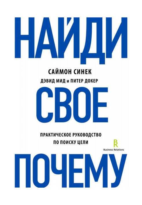 Книга Знайди своє "Чому"?. Практичне керівництво по пошуку мети