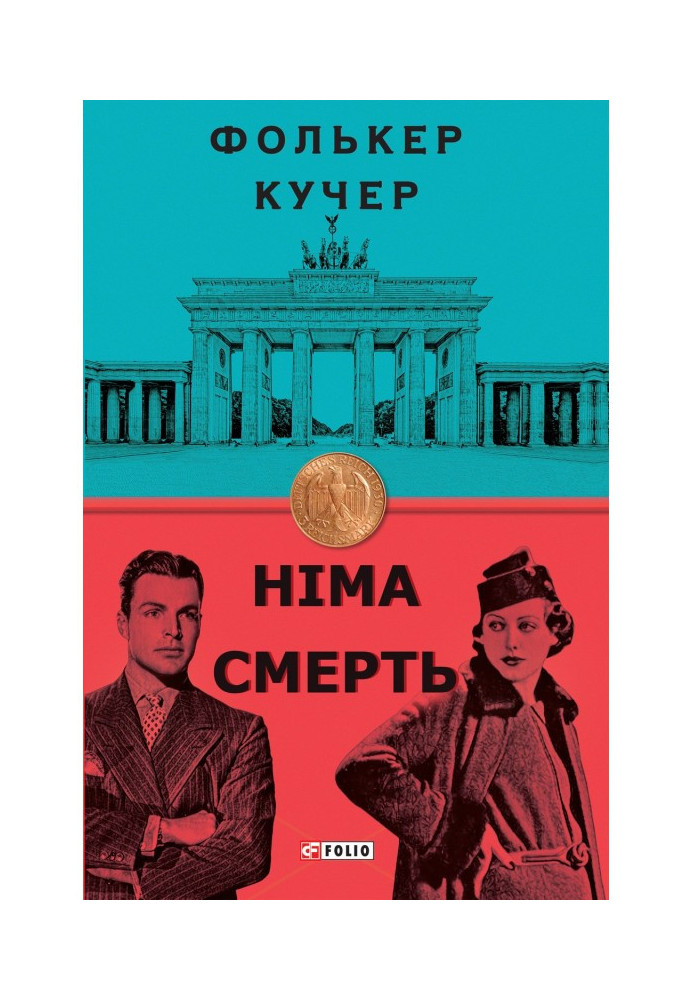 Книга Німа смерть