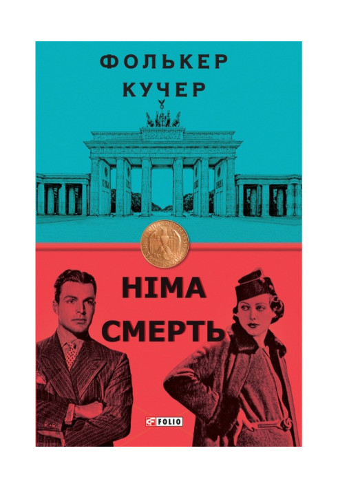 Книга Німа смерть