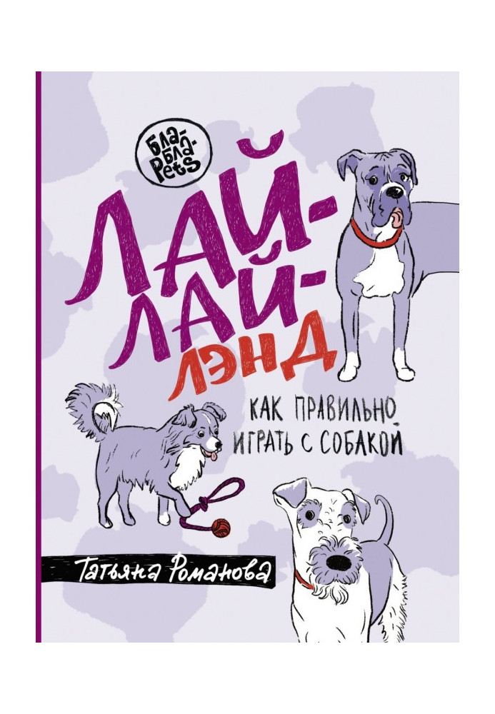 Книга Лай-Лай Ленд. Як правильно грати з собакою